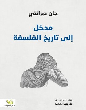 مدخل الى تاريخ الفلسفة 